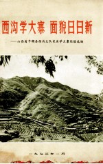 西沟学大寨面貌日日新:山西省平顺县西沟大队农业学大寨经验选编