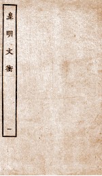皇明文衡 1