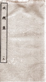 功媿集 卷71-74