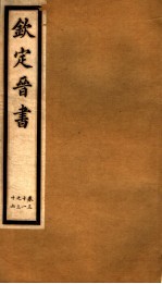 钦定晋书 第10册 第31-36卷