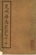 兖州府志 第1册