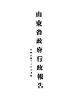 山东省政府二十年度行政报告 8月份