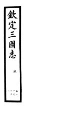 钦定三国志 魏 第6册 第18-22卷