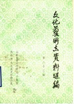 山东省文化艺术志资料汇编 第23辑 济宁市《文化志》资料专辑