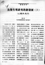 鱼类生殖研究的新发展 3 以鳗鱼为例