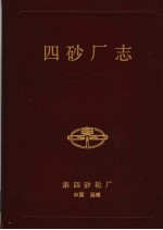 中国第四砂轮厂厂志 1950-1985