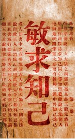敏求知己 2