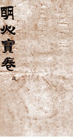 明心宝卷 序 3