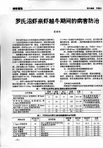 罗氏沼虾亲虾越冬期间的病害防治