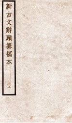 新古文辞类纂稿本 卷29-31