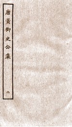 唐黄御史公集 卷3-5