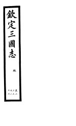 钦定三国志 魏 第7册 第23-27卷