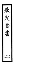 钦定晋书 第23册 第91-94卷