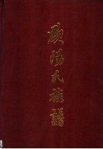 欧阳氏族谱 槎江彤公 万公裔