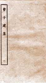 曹子建集 卷7-10