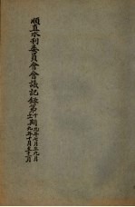 顺直水利委员会会议记录第十、十一期 7-12月