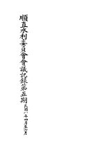 顺直水利委员会会议记录第5期 4-6月