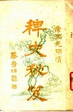 唐宋远明清 稗史秘笈 第2版