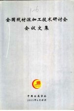 全国线材深加工技术研讨会会议文集