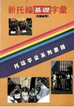 新托福基础字汇 附录音带