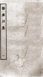 王子安集 卷1-6