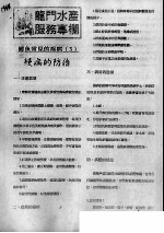鳗鱼常见的疾病 3 鳗病的防治