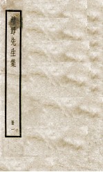 靖节先生集 卷1-2