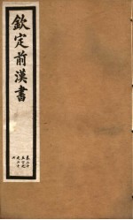 钦定前汉书 卷25 下 -二十七