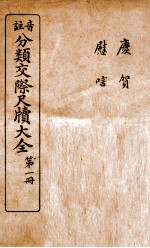 分类交际尺牍大全 1