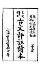 言文对照古文评注读本 第5册