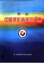 第一届 中国探矿者年会文集 2004年6月16日-6月18日 第一届中国探矿者年会组委会