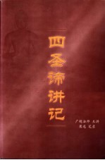 四圣谛讲记