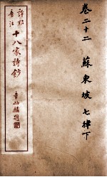 十八家诗钞 卷22