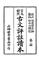 言文对照古文评注读本 第1册