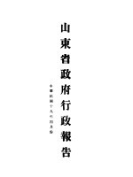 山东省政府十九年度行政报告 四月份