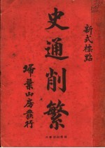 史通削繁 新式标点