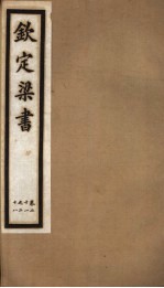 钦定梁书 第4册 第21-28卷