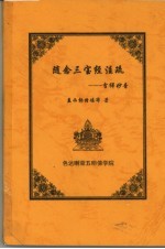 随念三宝经注疏:吉祥妙音