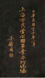 上海市民营公用事业合约总编