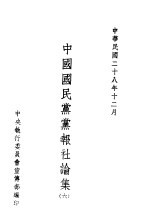 中国国民党党报社论集 6