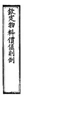 钦定物料定值则例 卷7-卷8