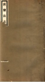 清盐法志 河东 第18册 第94卷