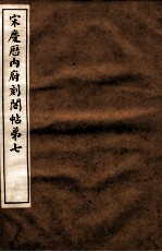宋庆厯内府刻阁帖 第7