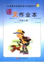 语文作业本 二年级 上