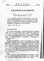 鱼虾的营养缺乏症与鉴别诊断