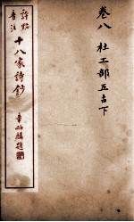 十八家诗钞 卷8