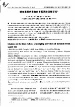 鱿鱼墨黑色素的自由基清除活性研究