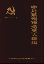 中共莱州市党史大事记 1928年春至1949年9月