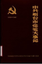 中共烟台市党史大事记 1919-1949