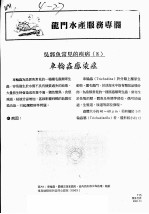 龙门水产服务专栏 吴郭鱼常见的疾病 8 车轮虫感染症